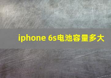 iphone 6s电池容量多大